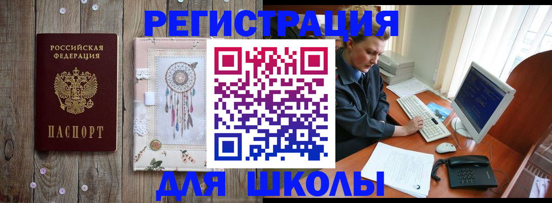 временная регистрация для школы в Серове