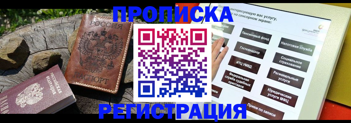 прописка законно в Серове